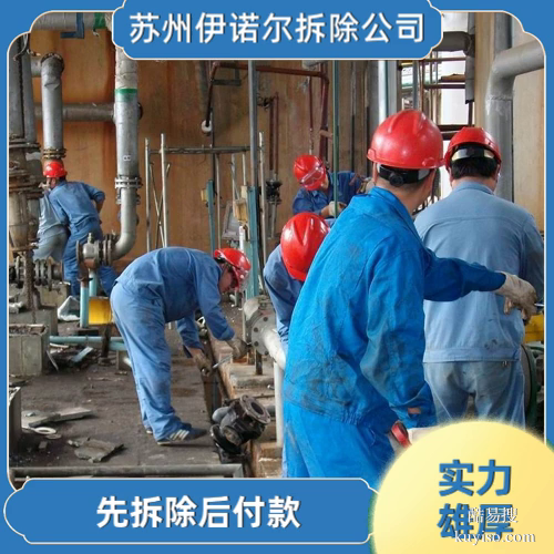 蘇州伊諾爾專業(yè)拆除蘇州蘇州拆舊