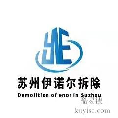 蘇州伊諾爾專業(yè)拆除蘇州建筑物拆除電話