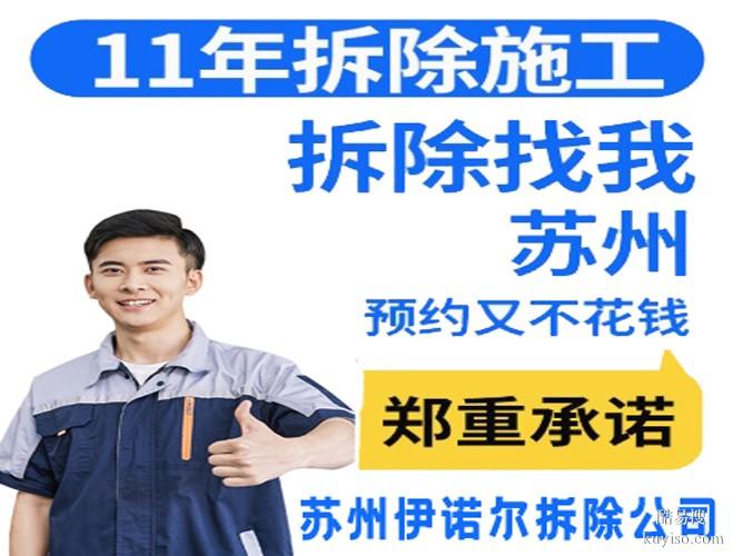 蘇州伊諾爾專業(yè)拆除蘇州建筑物拆除電話