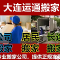 大連金州開發(fā)區(qū)運通搬家公司