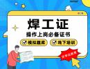朝阳消防中控锅炉工叉车电工焊工有限空间培训学校