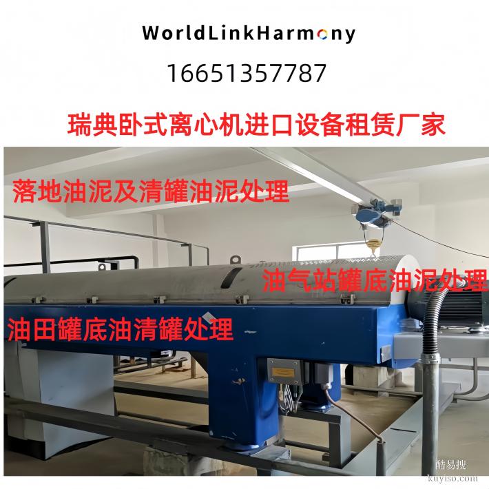 本溪生物燃料臥式離心機(jī)設(shè)備租賃安裝調(diào)試技術(shù)運(yùn)維多臺找鑫鴻蒙