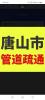 許莊南里附近疏通管道24小時隨叫隨到聯(lián)系電話