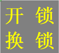 青羊区金沙遗址路蜀辉路清江西路开锁换大门锁芯电话