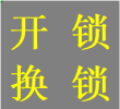 青羊區(qū)金沙遺址路蜀輝路清江西路開鎖換大門鎖芯電話