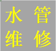 耿直双流区安装维修马桶水箱蹲便改马桶管道改造业务电话