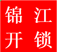 三瓦窯琉璃場周邊住宅開鎖錦江換鎖芯維修保險柜電話