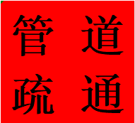 萬安鎮(zhèn)專業(yè)疏通管道雙流區(qū)本地師傅解決管道堵塞熱線