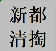 北门新都区清理清掏疏通化粪池污水井隔油池电话师傅