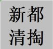 北门新都区清理清掏疏通化粪池污水井隔油池电话师傅