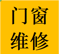 承接成华区维修衣柜推拉门故障问题换轨道滑轮配件电话