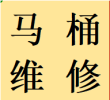 提供武侯区安装维修马桶水箱蹲便改马桶水管改造业务电话