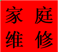 蓉城高新區(qū)安裝維修馬桶水箱蹲便改馬桶管道改造業(yè)務電話