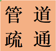 萬安鎮(zhèn)專業(yè)疏通管道雙流區(qū)本地師傅解決管道堵塞熱線
