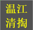 西门温江区清理清掏疏通化粪池污水井隔油池电话师傅