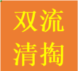 二层圈双流区清理清掏疏通化粪池污水井隔油池电话门市