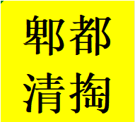 好评郫都区清理清掏疏通化粪池污水井隔油池电话师傅