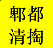 好评郫都区清理清掏疏通化粪池污水井隔油池电话师傅