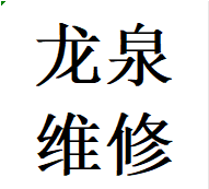 龙泉驿区维修推拉门卡顿问题换轨道滑轮配件电话