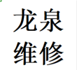 龙泉驿区维修推拉门卡顿问题换轨道滑轮配件电话