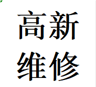 蓉城高新区维修衣柜推拉门故障问题换轨道滑轮配件电话