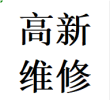 蓉城高新区维修衣柜推拉门故障问题换轨道滑轮配件电话