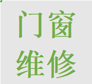 西门温江区维修衣柜推拉门故障问题换轨道滑轮配件电话