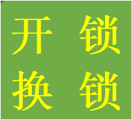 天府四街五街緊急開鎖電話東門換鎖芯高新正規(guī)有證電話