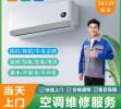 青羊區(qū)東西御街天府廣場(chǎng)周邊維修空調(diào)故障加氟移機(jī)安裝電話(huà)