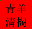 推荐青羊区清理清掏疏通化粪池污水井隔油池电话老师傅