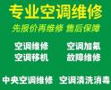推薦武侯區(qū)成雙大道維修空調(diào)不制冷加氟移機安裝電話師傅