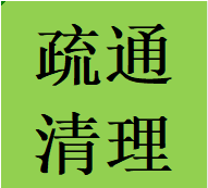 龙泉驿区清理疏通清掏化粪池污水井隔油池电话师傅