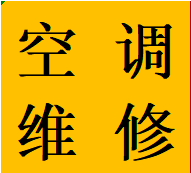 摸底河府南新区石人维修空调异常故障加氟移机电话师傅