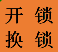 大丰镇周边街道小区提供开锁换锁芯业务新都老牌师傅热线