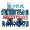松原冰箱、热水器、燃气灶、油烟机、冰箱、洗衣机电视维修