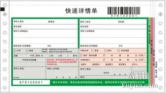 供應(yīng)四聯(lián)可變條形碼快遞單 物流托運(yùn)單 詳情單 條碼快遞運(yùn)單