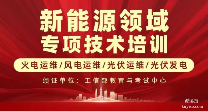 風(fēng)電運(yùn)維火電運(yùn)維工程師光伏運(yùn)維儲能運(yùn)維工程師光伏發(fā)電工