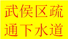 便民武侯區(qū)晉陽武陽大道紅牌樓專門疏通管道服務(wù)中心電話