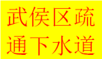 便民武侯區(qū)晉陽武陽大道紅牌樓專門疏通管道服務(wù)中心電話