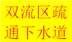 成都雙流區(qū)東升鎮(zhèn)專門從事疏通管道工作師傅電話多年經(jīng)驗(yàn)