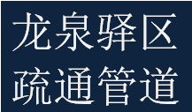 耿直龍泉驛區(qū)大面鎮(zhèn)疏通管道服務(wù)中心電話家庭維修門市