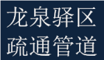 耿直龍泉驛區(qū)大面鎮(zhèn)疏通管道服務(wù)中心電話家庭維修門市