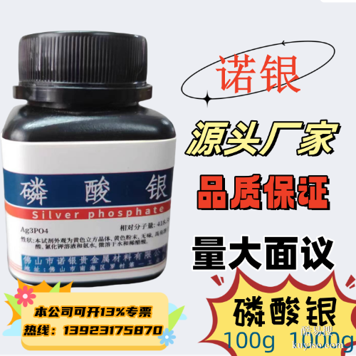 磷酸银源头厂家电话销售
