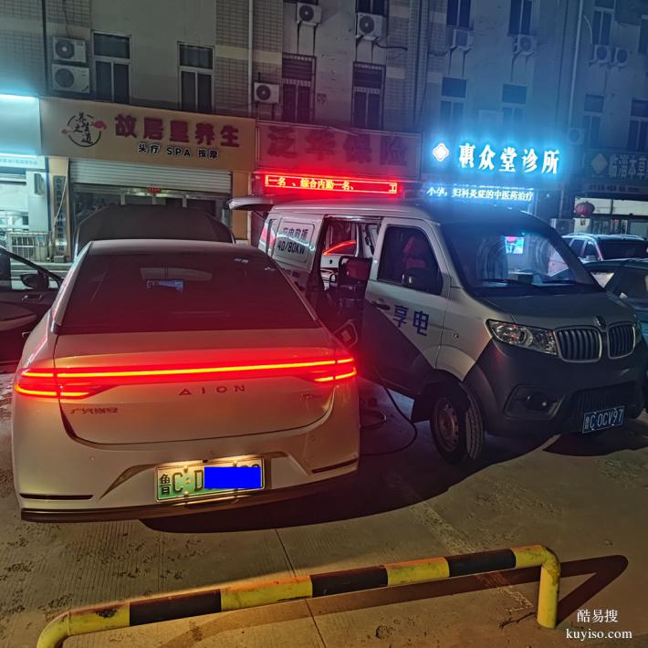 淄博地區(qū)享電新能源車輛救援服務(wù)車型快充慢充