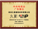 鄭州久夏地坪材料：權(quán)威證書加持，榮譽(yù)引領(lǐng)品質(zhì)之路