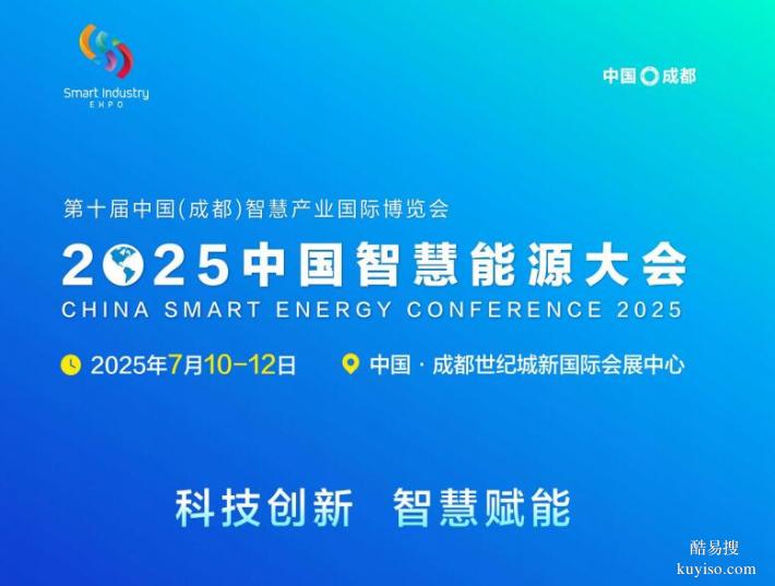 中国能源研究会组织2025中国智慧能源大会