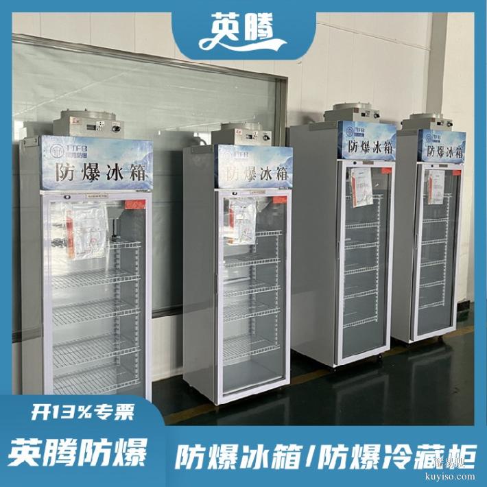 BL1200(DL508L)防爆冰箱化工厂安全低温存储方案