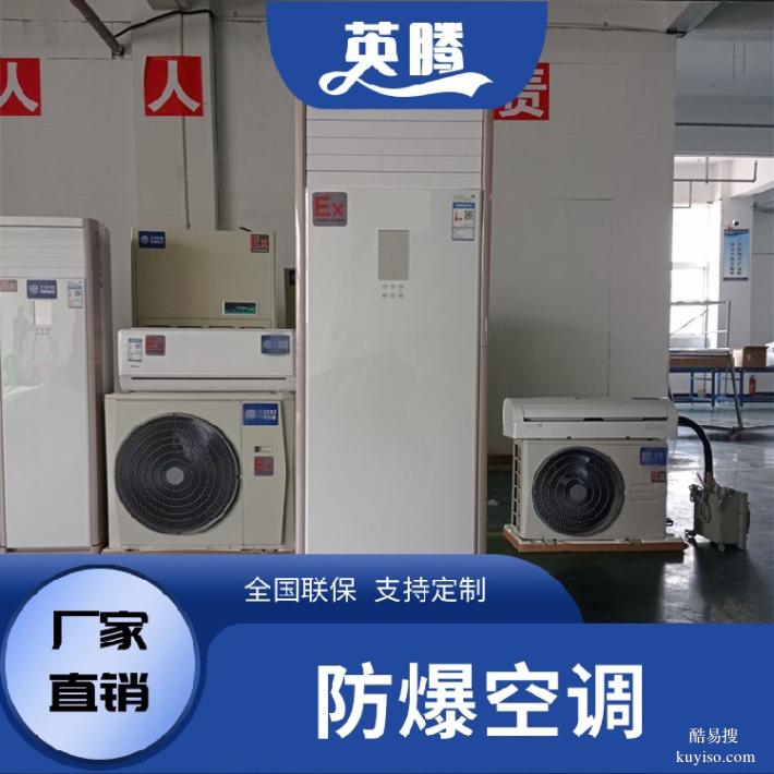 5P防爆空調(diào)防爆等級IICT4隔爆型防爆空調(diào)分體式防爆空調(diào)