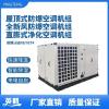 英腾工业危化品仓库防爆屋顶式新风空调机