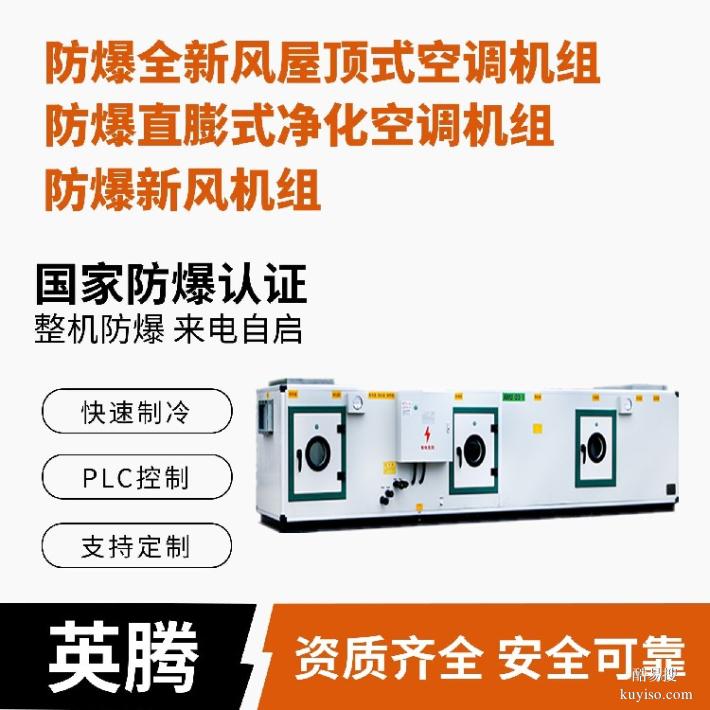 英騰化學(xué)室實(shí)驗(yàn)室防爆一體化屋頂式空調(diào)機(jī)